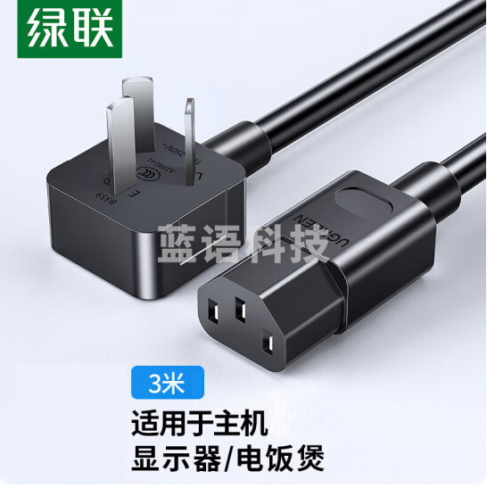 绿联CD133/60801 国标三插电源线 10A 黑色3米 品字尾弯头
