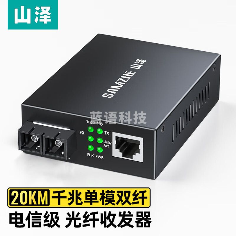 山泽（SAMZHE）SZ-FCQ20S 电信级光纤收发器 千兆单模双纤光电转换器 20KM一台 外电