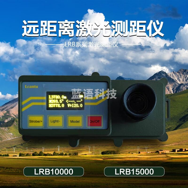 徕佳图Lcantu LRB10000远距离激光测距仪 10000 15000 20000米测距望远镜 LRB10000