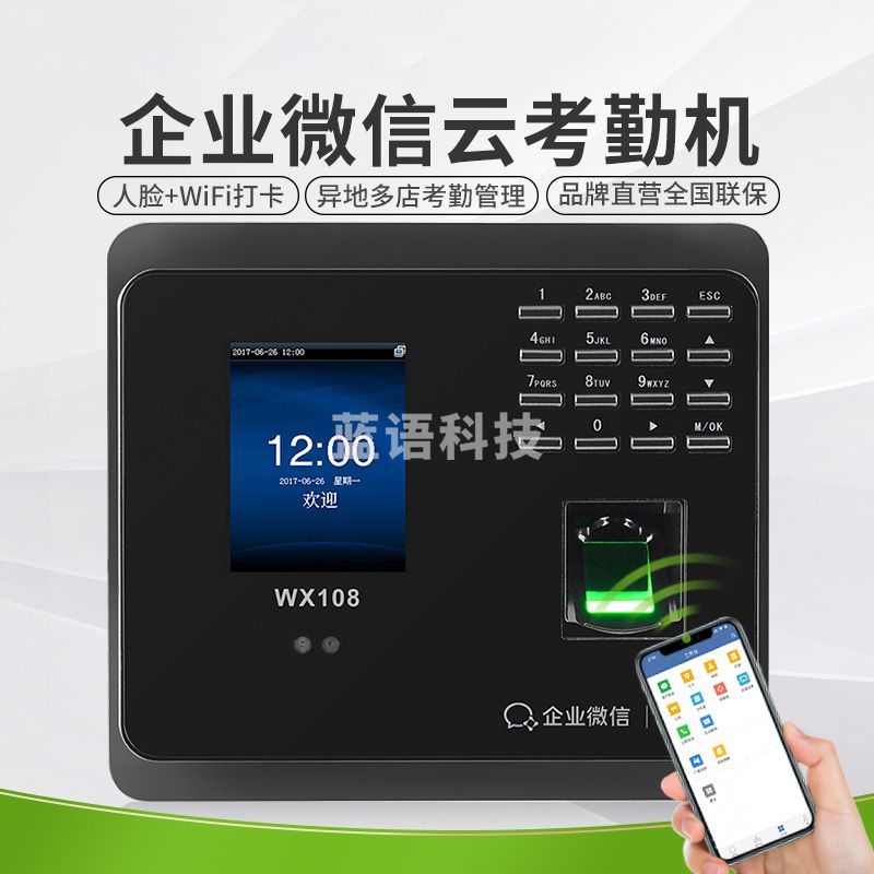 面部指纹企业微信考勤机WX108