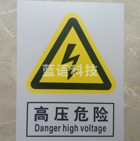 止步高压有电提示牌300×240