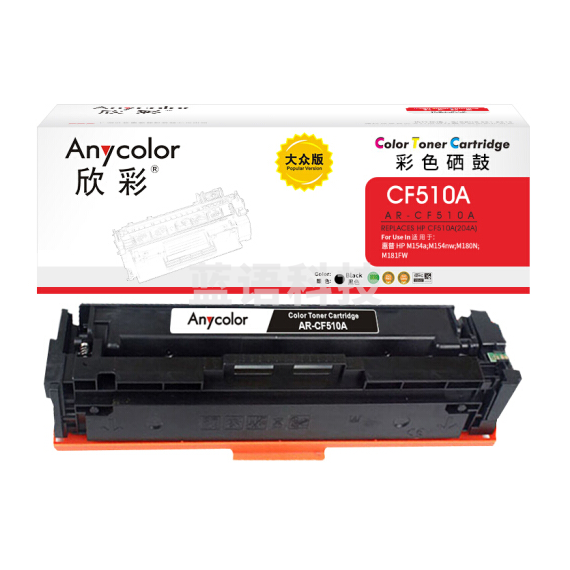 欣彩（Anycolor）CF510A硒鼓 大众版 黑色 204A 适用惠普HP LaserJet Pro M154a M154nw M180N M180nw