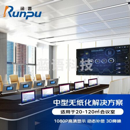 润普RP-WZH606 无纸化会议标准集成解决方案（润普拼接屏+会议桌面屏+会议音视频设备）适用于20-120㎡会议室