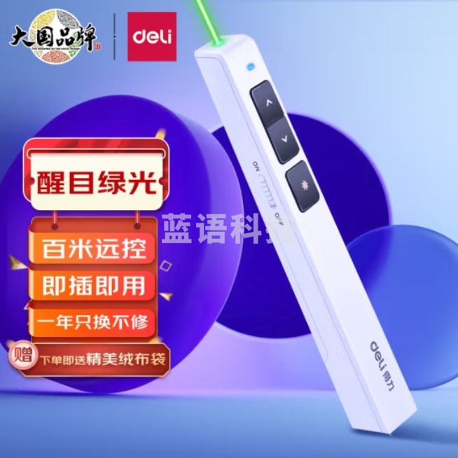 得力 (deli)绿光激光笔 百米远控翻页笔演讲笔 PPT翻页笔 投影笔激光笔2802G