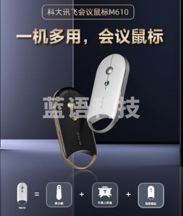 科大讯飞 智能语音鼠标M610
