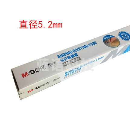 晨光(M&G)自动财务凭证装订机铆管AEQ96717