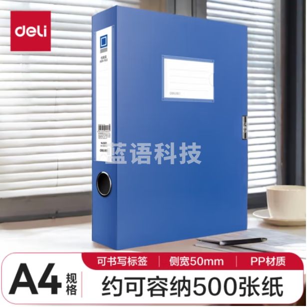 得力  5623  A4档案盒 侧宽50mm文件资料盒 商务蓝 238*318*50mm