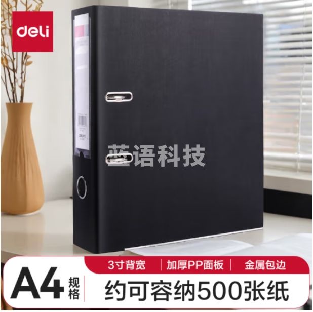 得力(deli) A4/3英寸带孔文件夹 背宽75mm 快劳夹 单只装 5481黑色