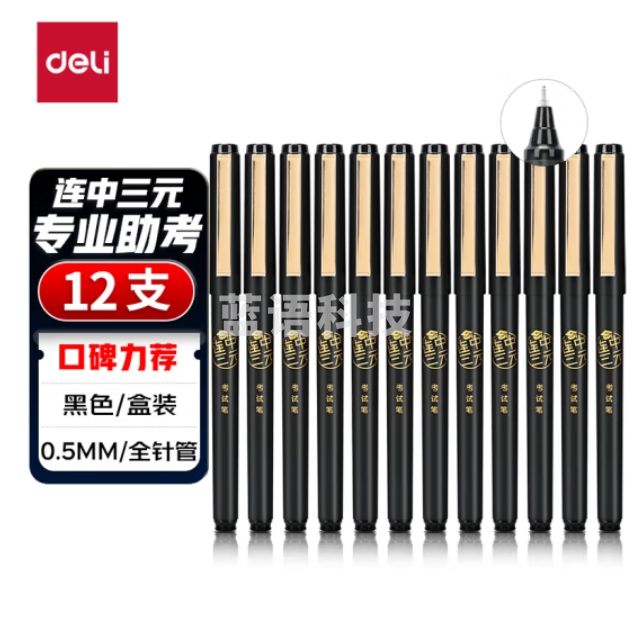 得力(deli)速干中性笔 0.5mm拔帽中性笔签字笔 全针管黑色12支/盒 单支价格 S109
