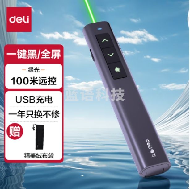 得力(deli)绿光激光笔可充电音量调节 ppt幻灯片翻页笔 演讲激光无线演示笔翻页器2809
