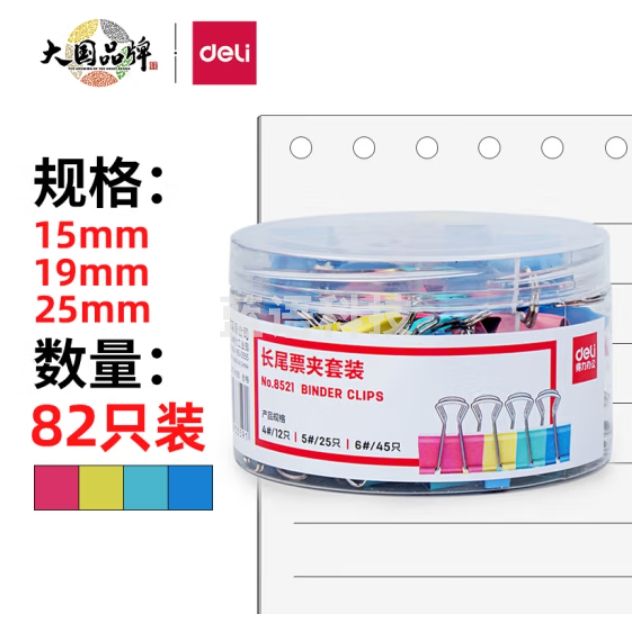 得力(deli)82只组合装长尾夹/燕尾夹/票夹(25mm*12只 19mm*25只 15mm*45只) /筒 8521