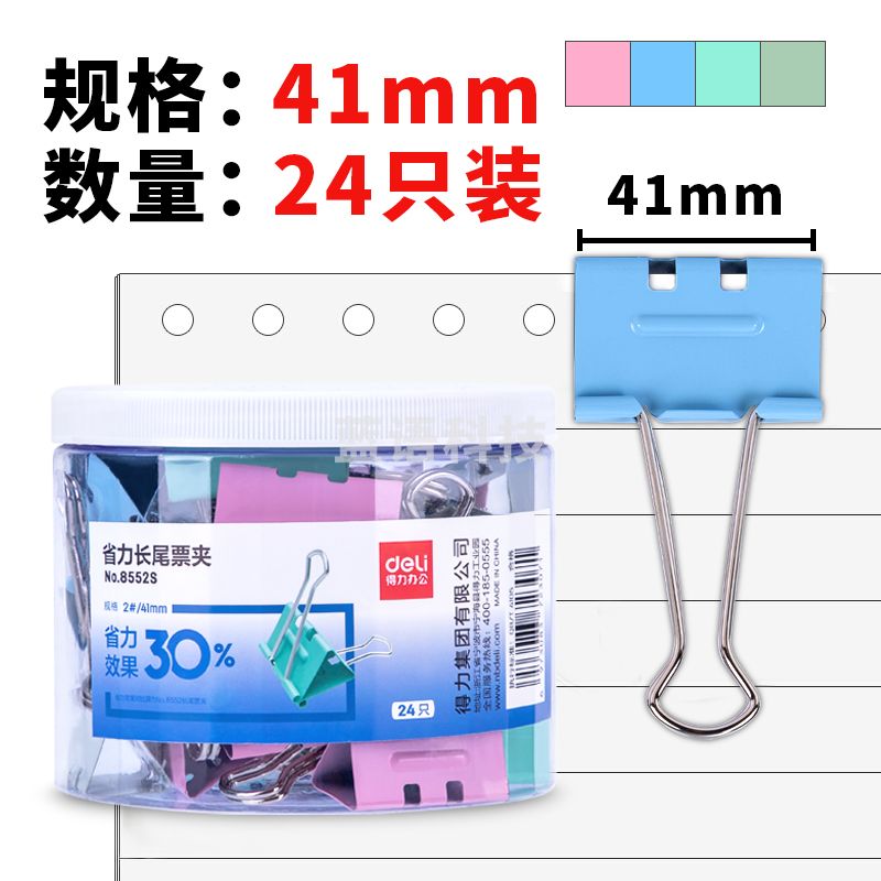 得力(deli)24只41mm省力彩色长尾夹票夹 2#大号金属燕尾夹票据文件夹子 24只/筒 8552S