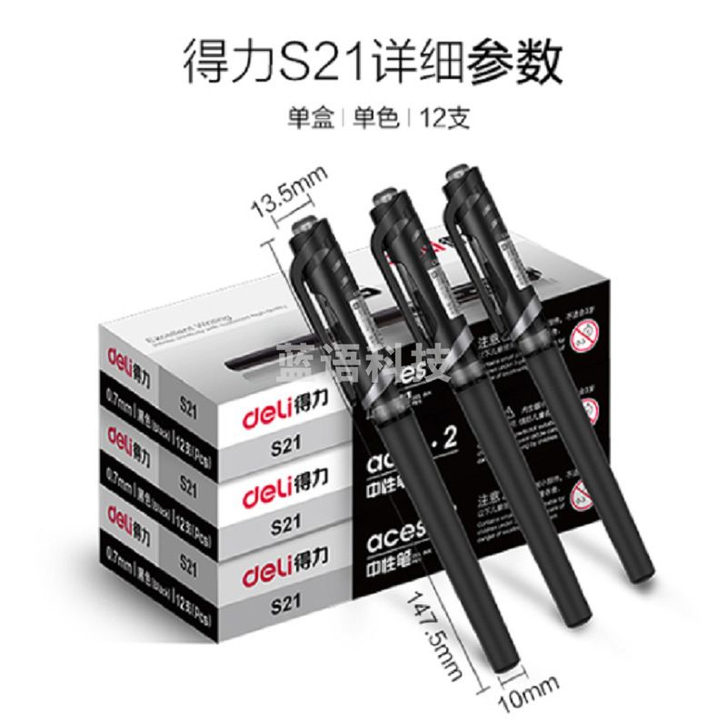 得力 S21 中性笔0.7mm子弹头(黑) 12支/盒 1支