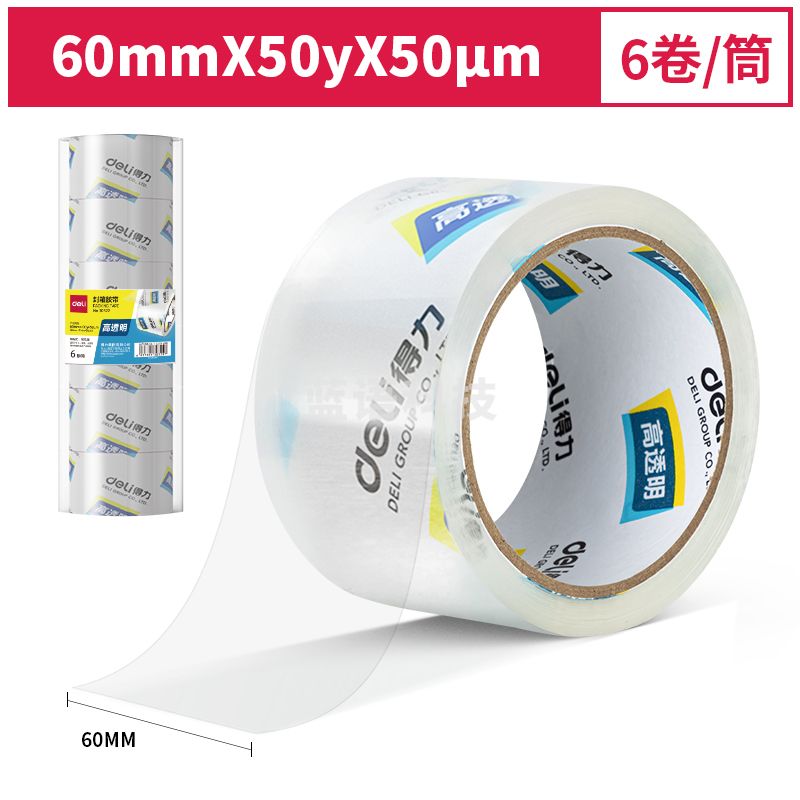 得力(deli)高透明封箱胶带 仓库打包胶带60mm*50y*50um(6卷/筒)(高透)30322