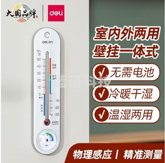 得力（deli）经典挂壁式温度计 家用室内温度表 免电池温湿度计 银色 9013