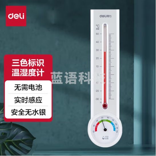 得力（deli）经典挂壁式温度计 家用室内温度表 免电池温湿度计 升级版8848