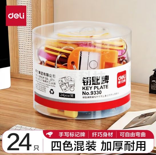 得力(deli)彩色钥匙管理箱专用钥匙牌 24个装 办公用品 9330