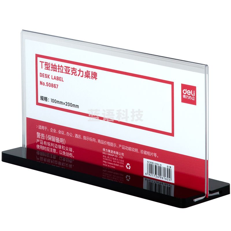 得力(deli)T型200*100mm高档亚克力抽拉桌牌 会议牌席卡桌签活动现场三角台卡/立牌/展示牌 50867T