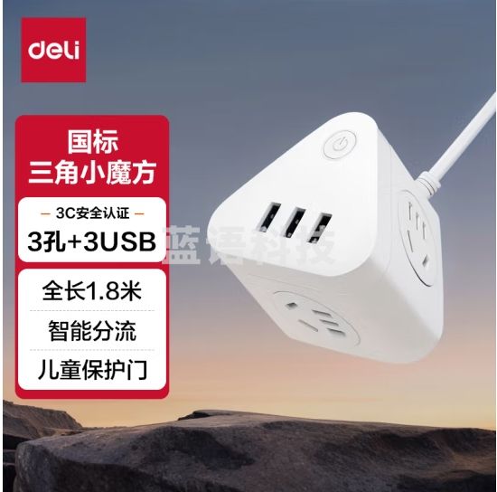 得力（deli）三角魔方插座 智能USB插座 插排/插线板/接线板/排插 3USB接口+3组合孔 总控 全长1.5米 18321