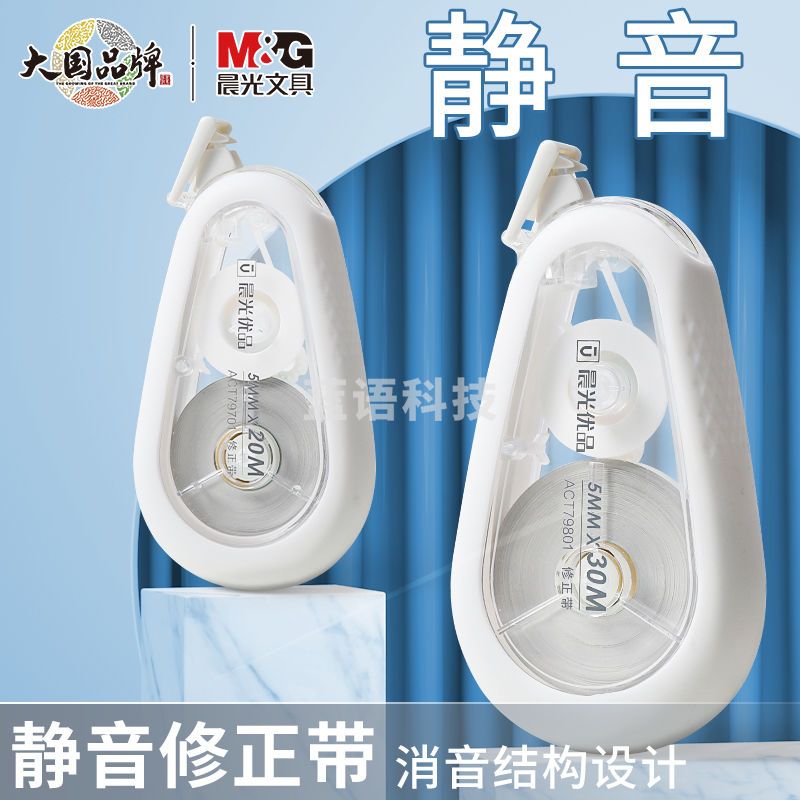 晨光(M&G)30m*5mm耐摔消音修正带 优品硅胶护套涂改带 强遮盖改正带 ACT79801