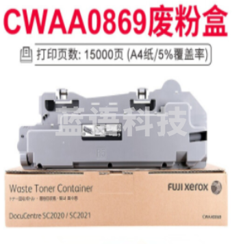 富士施乐 CWAA0869 原装废粉盒
