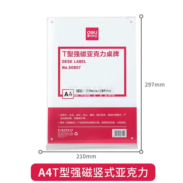 得力T型桌牌A4竖板210*297mm(可定制)
