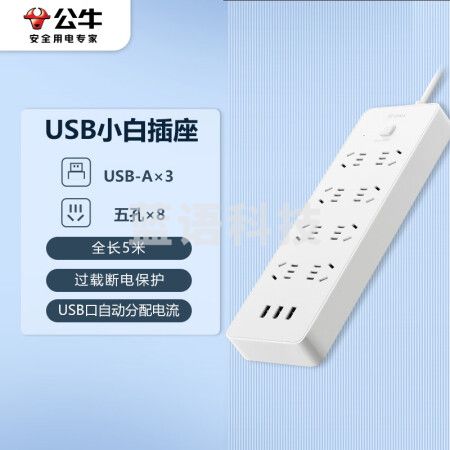公牛(BULL)超功率保护 新国标公牛小白USB插座/插线板/插排/排插 GNV-UUN158 3usb接口 8孔全长5米