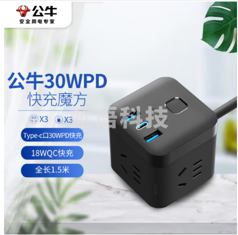 公牛(BULL) GNV-UU2303H 30WPD苹果快充魔方插座/插线板/插排/接线板 Type-c口+USB口+3插孔 全长1.5米黑色