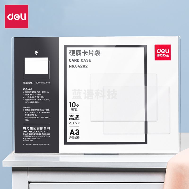 得力64202-A3  硬质卡片袋(透明)(个)(10个/包)