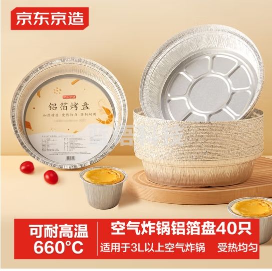 京东京造 空气炸锅烤箱专用锡纸碗盘 铝箔锡纸盒烤盘直径18.5cm【40只】