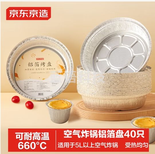 京东京造 空气炸锅烤箱专用锡纸碗盘大号 铝箔烤盘直径21.5cm【40只】
