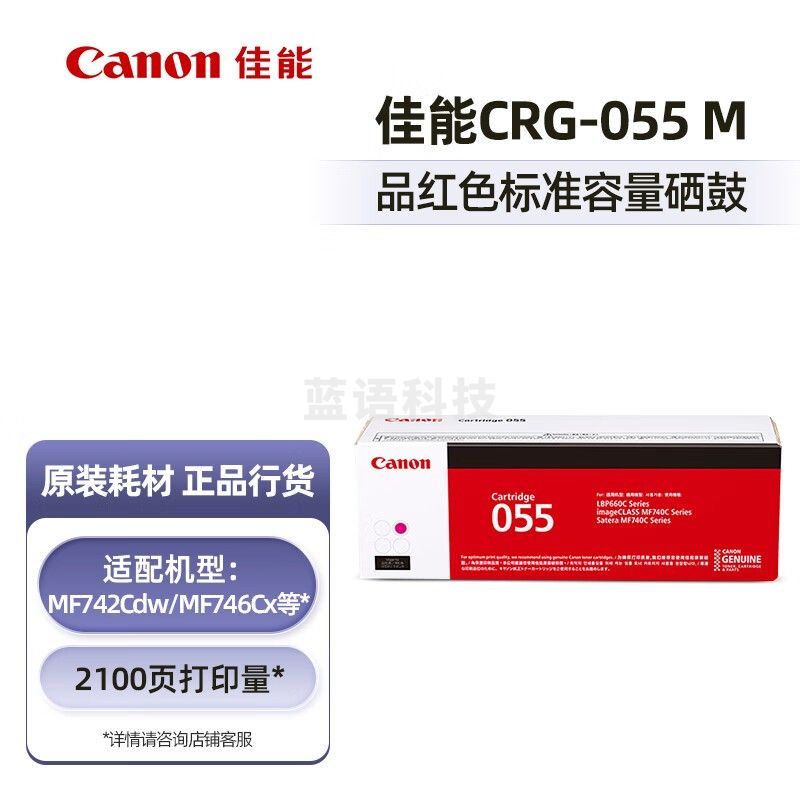 佳能(Canon)CRG 055系列硒鼓(适用MF746Cx/MF742Cdw/LBP664Cx) CRG 055 M 品红色(标准容量)