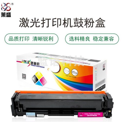 莱盛 LS-CF403A 硒鼓粉盒 品红色 适用于HP CLJ-M252/M277 MFP
