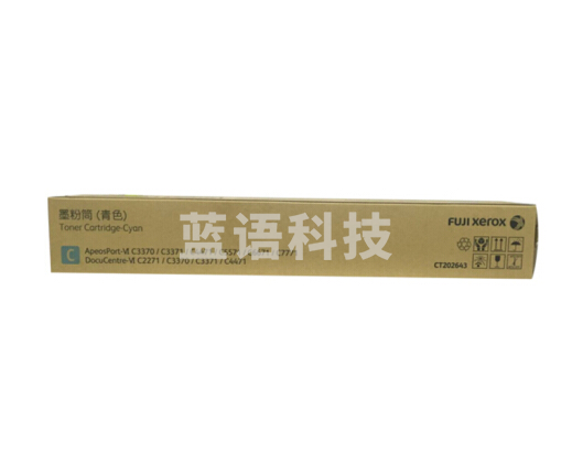 富士施乐(Fuji Xerox)CT202643青色墨粉盒6代 (适用C3370/C3371/C4471/C5571机型)