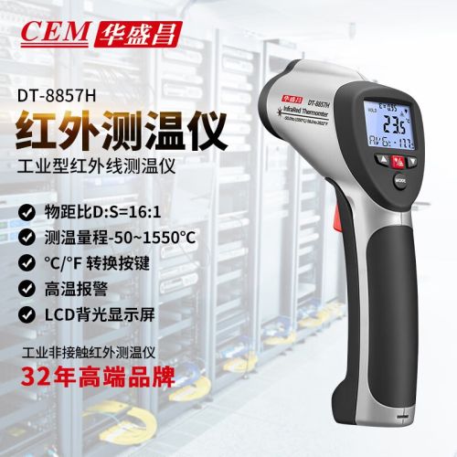 华盛昌（CEM）DT-8857H 红外线测温仪 高精度工业测温枪 手持点测温仪