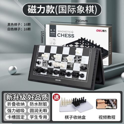 得力(deli) 国际象棋小学生儿童初学者便携象棋带磁性棋盘比赛专用磁石棋 【黑白棋盘】可折叠棋盘+收纳盒