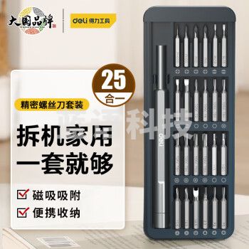 得力(deli)DL241025螺丝刀套装25合一笔记本拆机工具全套精密十字一字电脑多功能