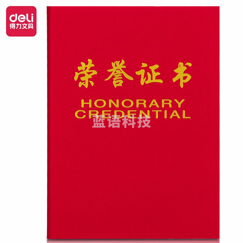 得力(deli) 绒面 荣誉证书 颁奖得奖获奖状外壳聘书 8K荣誉证书(257*177mm) 7577..