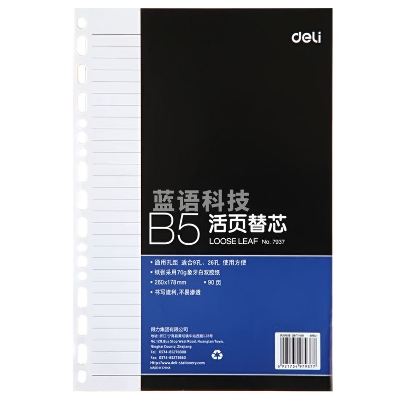 得力(deli)16K90张活页本册替芯26孔记事本笔记本子内页 7937