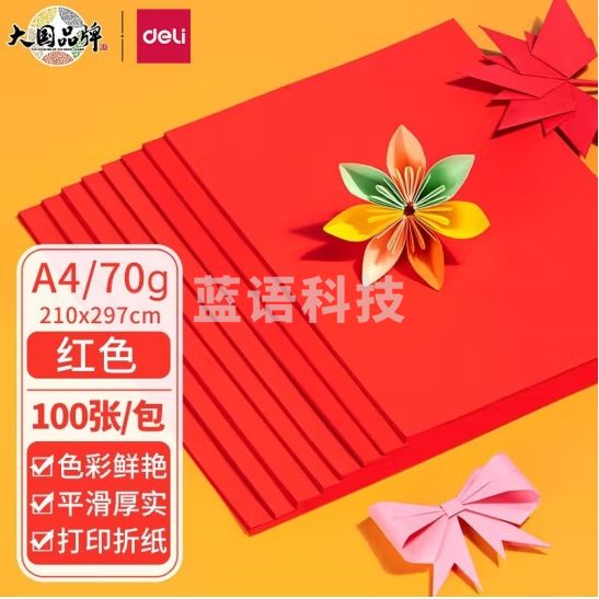 得力 红色打印纸 彩色打印纸70g-A4-100页/包 (25包/箱)；包 ZC001