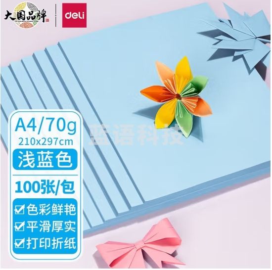 得力 浅蓝色打印纸 彩色打印纸70g-A4-100页/包 (25包/箱)；包 ZC001