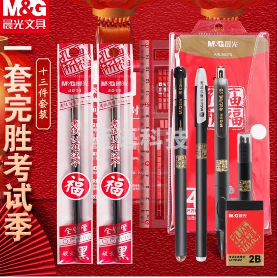 晨光（M&G）组合套装孔庙祈福HKGP0462考试专用套装中考高考考研学生专用