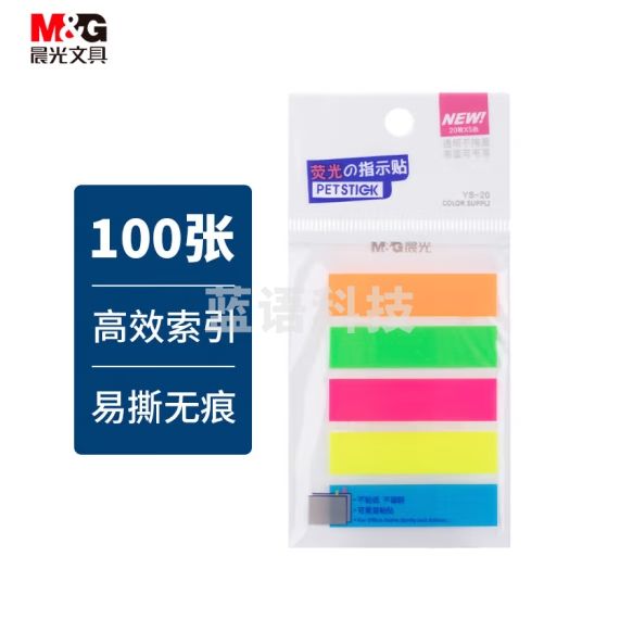 晨光(M&G)5色100枚 荧光便利贴 粘性标签贴姓名贴 记事留言贴优事贴便签 20页/条YS-20
