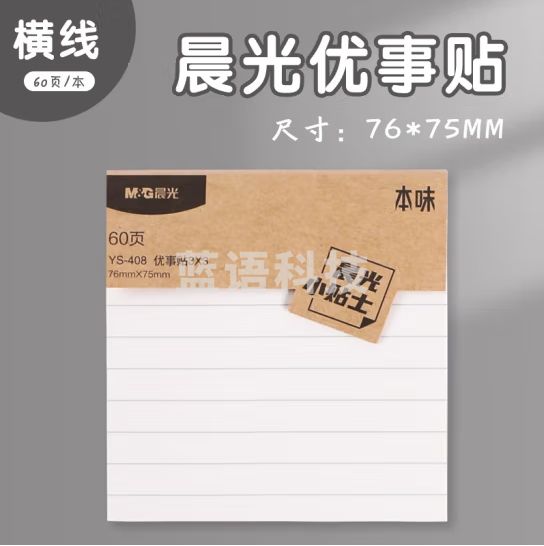 晨光（M&G）76*75mm优事贴3*3自粘便条纸横线便利贴 留言贴 60页 YS-408