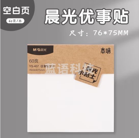 晨光（M&G）76*75mm优事贴3*3自粘便条纸空白便利贴 留言贴 60页 YS-407
