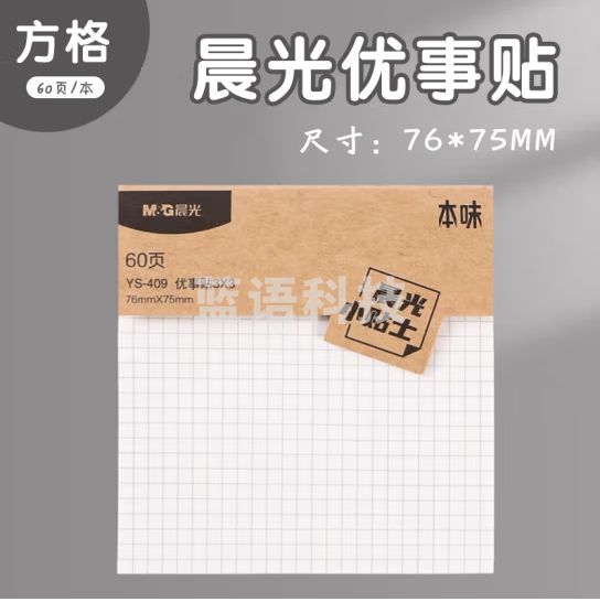 晨光（M&G）76*75mm优事贴3*3自粘便条纸方格便利贴 留言贴 60页 YS-409