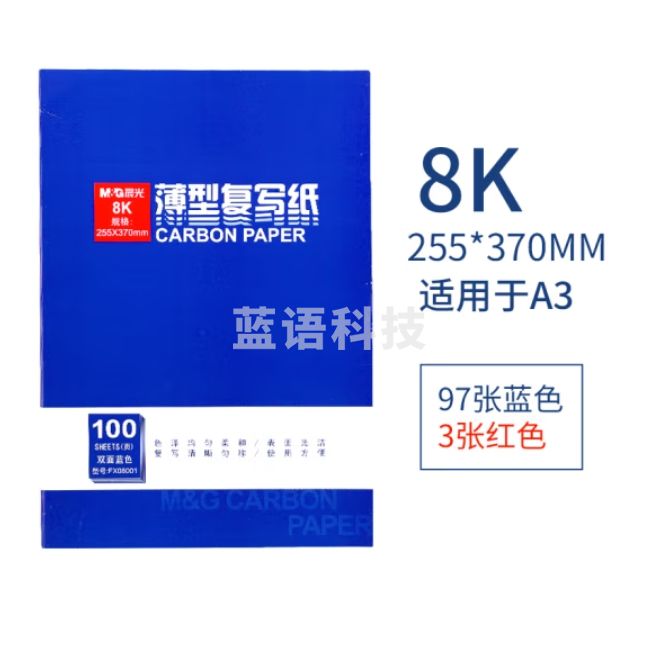 晨光复写纸 8K复写纸APYVG608 100张/盒8100