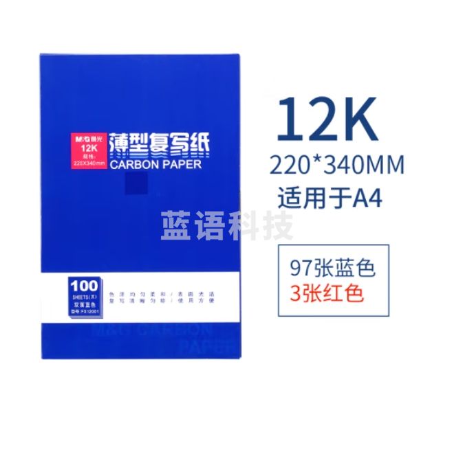 晨光（M&G）12K复写纸100张/本 蓝印纸（适用于A4）APYVF608
