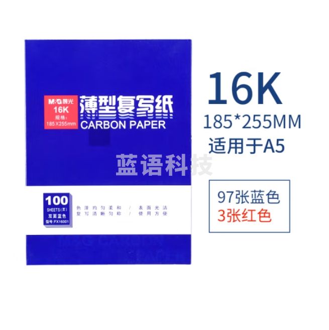 晨光（M&G）16K复写纸 蓝靛纸财务填写单据专用100张/本APYVE608
