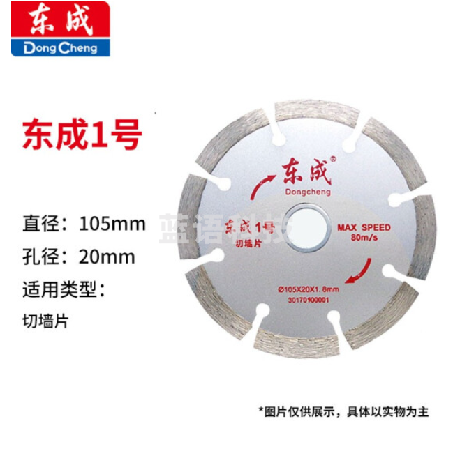 东成 云石片/金刚石圆锯片/混凝土瓷砖石材切割片锯片 1号切墙片105*20*1.8